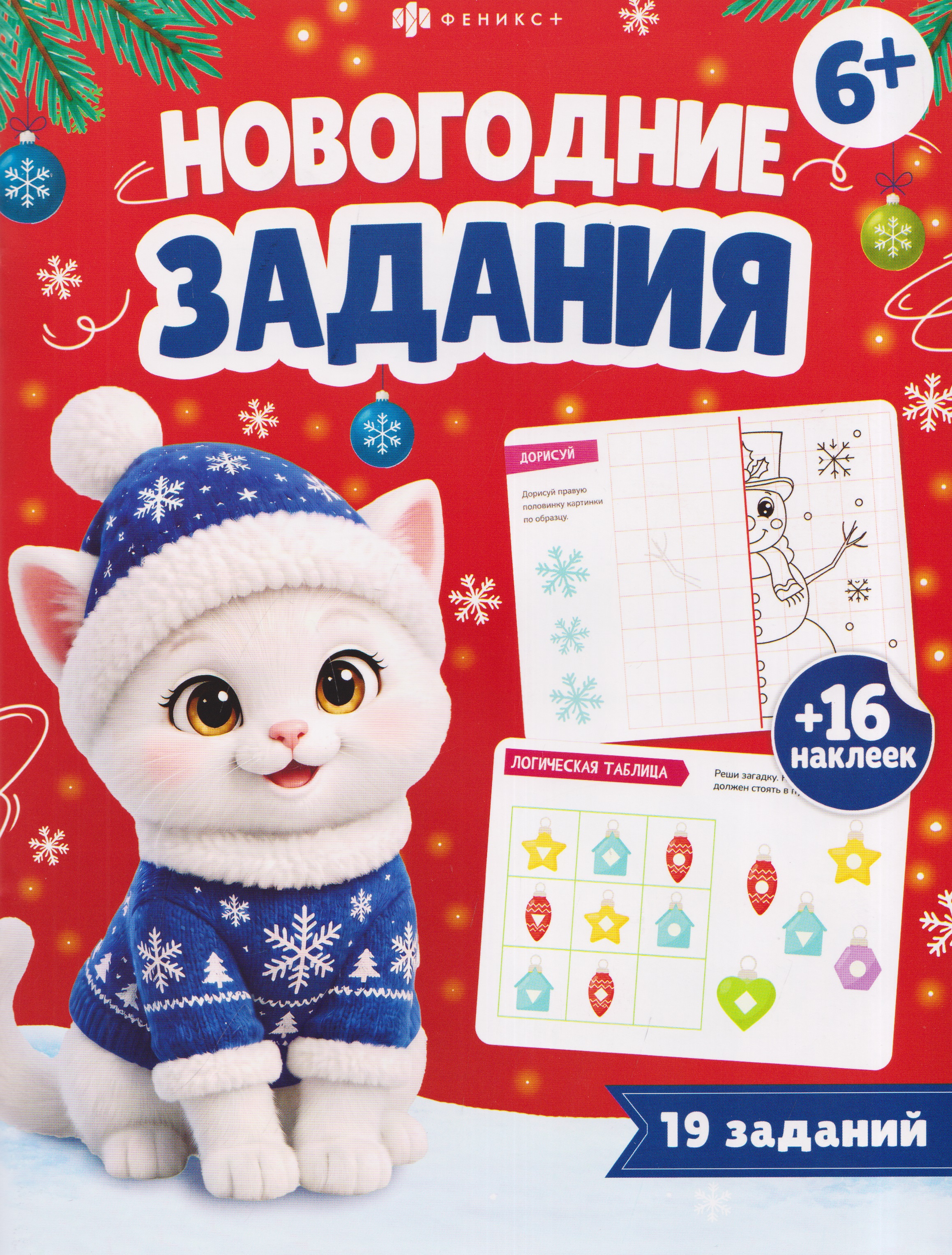 Обложка книги «Новогодние задания. 16 наклеек. 19 заданий»