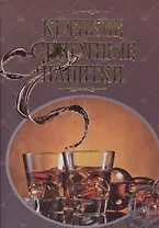 Крепкие спиртные напитки. Иллюстрированная энциклопедия