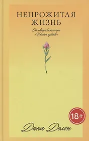 Непрожитая жизнь