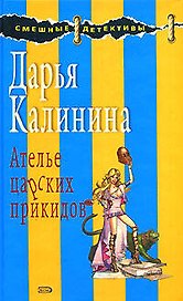 Э.СмешДет.Ателье царских прикидов