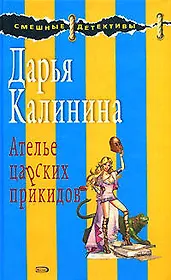 Э.СмешДет.Ателье царских прикидов