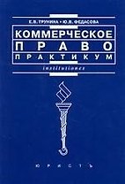 Коммерческое право: Практикум