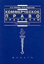 Коммерческое право: Практикум