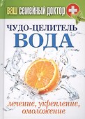 Чудо-целитель вода. Лечение, укрепление, омоложение - 0