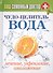 Чудо-целитель вода. Лечение, укрепление, омоложение - 0