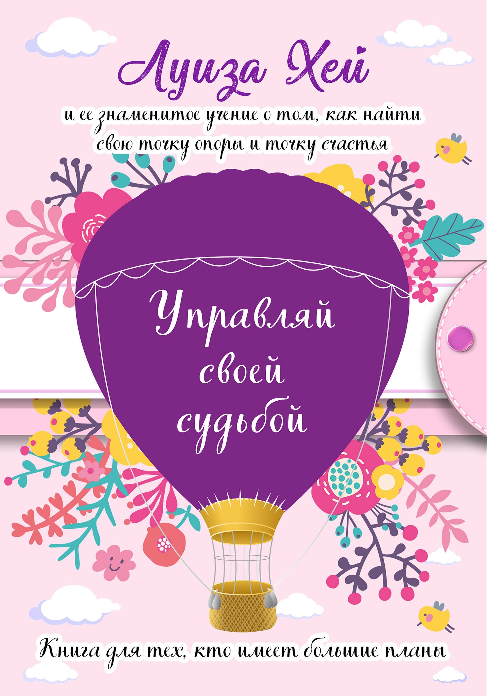 

Управляй своей судьбой