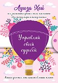 Управляй своей судьбой - 0