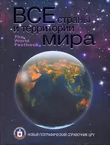 Все страны и территории мира: Новый географический справочник ЦРУ
