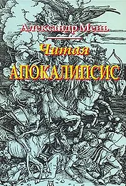 Читая Апокалипсис Беседы об Откровении святого Иоанна Богослова (м)