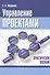 Управление проектами. Практическое пособие - 1