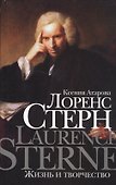 Лоренс Стерн. Жизнь и творчество - 0