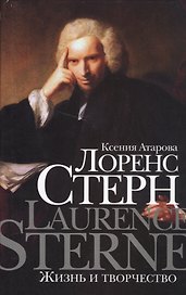 Лоренс Стерн. Жизнь и творчество