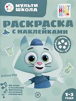 Раскраска с многоразовыми наклейками № РН 2313 ("Котенок Мур")