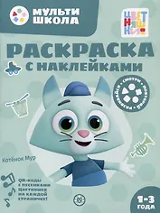 Раскраска с многоразовыми наклейками № РН 2313 ("Котенок Мур")