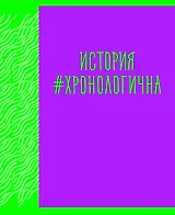 Тетрадь предметная в клетку Listoff, "Neon party. История", 48 листов