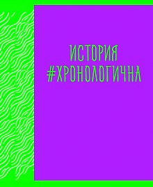 Тетрадь предметная «Neon party. История» 48 листов в клетку, со справочными материалами - Listoff