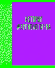 Тетрадь предметная в клетку Listoff, "Neon party. История", 48 листов