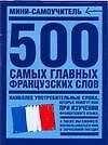 500 самых главных французских слов