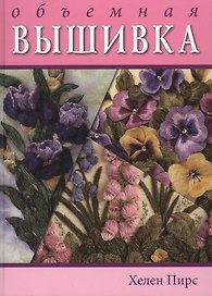 Объемная вышивка