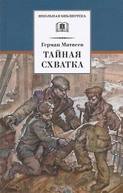 Тайная схватка