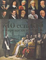 Кто есть кто в мире науки и техники