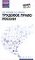 Трудовое право России: учебник - 0