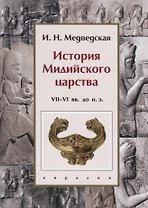 История Мидийского царства VII-VI вв. до н.э.