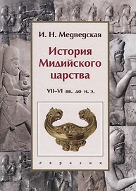 История Мидийского царства VII-VI вв. до н.э.