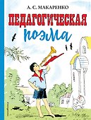 Педагогическая поэма - 0