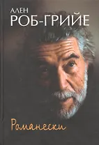Романески: Пер. с фр.