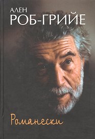 Романески: Пер. с фр.