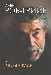 Романески: Пер. с фр.