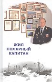 Жил полярный капитан - 0