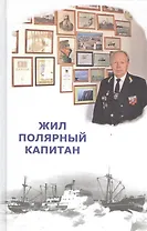 Жил полярный капитан