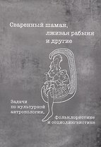 Сваренный шаман лживая рабыня и другие Задачи по культурной… Уч. пос. (3 изд) (мТрадТекстФолТипСем)