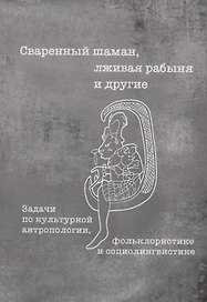 Сваренный шаман лживая рабыня и другие Задачи по культурной… Уч. пос. (3 изд) (мТрадТекстФолТипСем)