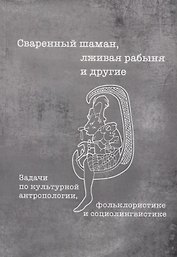 Сваренный шаман лживая рабыня и другие Задачи по культурной… Уч. пос. (3 изд) (мТрадТекстФолТипСем)