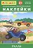 Айфолика. Развивающие многоразовые наклейки. Ралли - 0