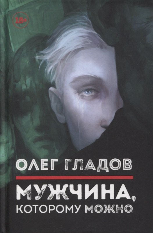 

Мужчина, которому можно. Рассказы