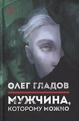 Мужчина, которому можно. Рассказы - 0