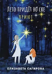 Лето придет во сне. Часть 1. Приют