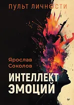 Пульт личности. Интеллект эмоций 