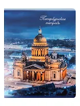 Тетрадь 48л кл. СПб "Исаакиевский собор"