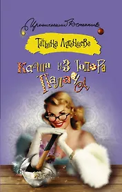 Каша из топора палача: роман