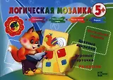 Логическая мозаика 5+