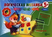 Логическая мозаика 5+