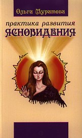 Практика развития ясновидения