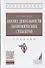 Анализ деятельности экономических субъектов. Учебник - 0