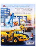 Что? Почему? Зачем? Строительные машины (с волшебными окошками) - 1