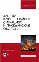 Защита в чрезвычайных ситуациях и гражданская оборона. Учебное пособие для вузов